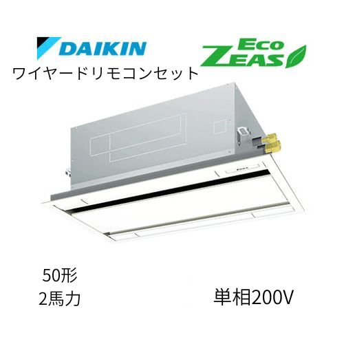 標準ペアP50形/2馬力相当 単相200V ワイヤード ECO ZEAS  天カセ 天井埋込カセット形 エコ・ダブルフロー〈標準〉タイプ  ダイキン 【送料別途お見積り】