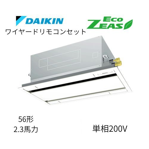 標準ペアP56形/2.3馬力相当 単相200V ワイヤード ECO ZEAS  天カセ 天井埋込カセット形 エコ・ダブルフロー〈標準〉タイプ  ダイキン 【送料別途お見積り】