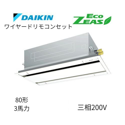 標準ペアP80形/3馬力相当 三相200V ワイヤード ECO ZEAS  天カセ 天井埋込カセット形 エコ・ダブルフロー〈標準〉タイプ  ダイキン 【送料別途お見積り】