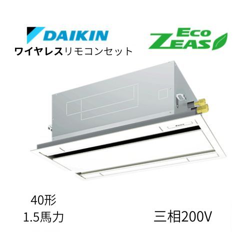 標準ペアP40形/1.5馬力相当 三相200V ワイヤレス ECO ZEAS  天カセ 天井埋込カセット形 エコ・ダブルフロー〈標準〉タイプ  ダイキン 【送料別途お見積り】