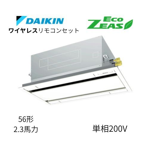 標準ペアP56形/2.3馬力相当 単相200V ワイヤレス ECO ZEAS  天カセ 天井埋込カセット形 エコ・ダブルフロー〈標準〉タイプ  ダイキン 【送料別途お見積り】