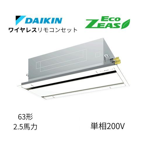 標準ペアP63形/2.5馬力相当 単相200V ワイヤレス ECO ZEAS  天カセ 天井埋込カセット形 エコ・ダブルフロー〈標準〉タイプ  ダイキン 【送料別途お見積り】