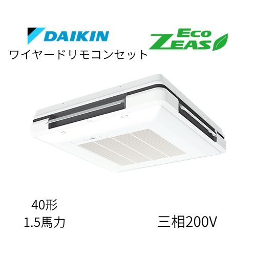 標準ペアP40形/1.5馬力相当 三相200V ワイヤード ECO ZEAS 天吊自在形 ワンダ風流 ワンダフル 〈標準〉タイプ  ダイキン 【送料別途お見積り】