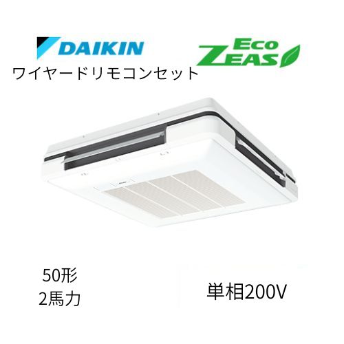 標準ペアP50形/2馬力相当 単相200V ワイヤード ECO ZEAS 天吊自在形 ワンダ風流 ワンダフル 〈標準〉タイプ ダイキン 【送料別途お見積り】