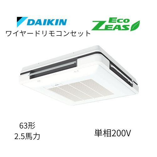 標準ペアP63形/2.5馬力相当 単相200V ワイヤード ECO ZEAS 天吊自在形 ワンダ風流 ワンダフル 〈標準〉タイプ ダイキン 【送料別途お見積り】