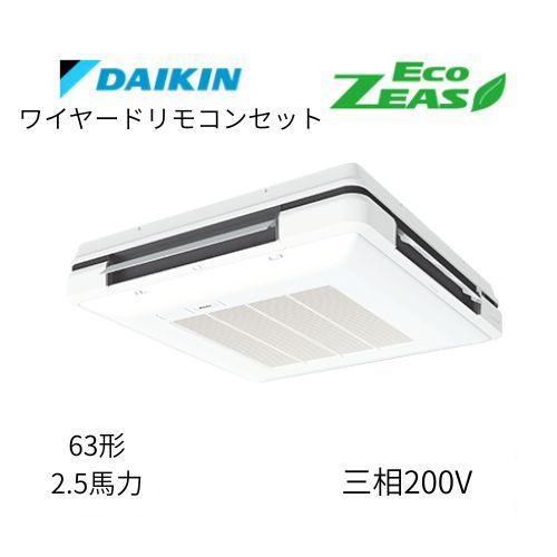 標準ペアP63形/2.5馬力相当 三相200V ワイヤード ECO ZEAS 天吊自在形 ワンダ風流 ワンダフル 〈標準〉タイプ  ダイキン 【送料別途お見積り】