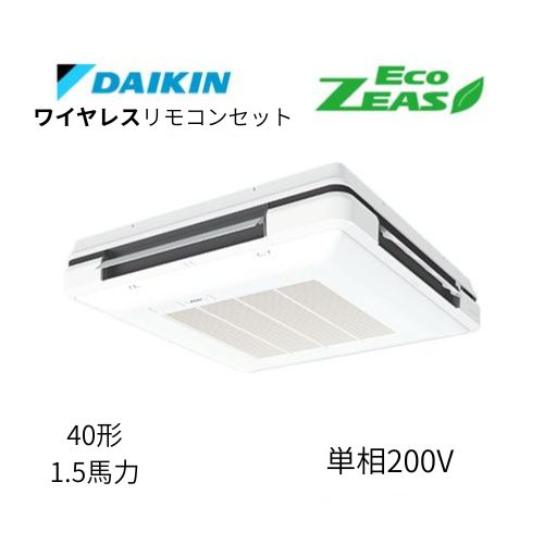 標準ペアP40形/1.5馬力相当 単相200V ワイヤレス ECO ZEAS 天吊自在形 ワンダ風流 ワンダフル 〈標準〉タイプ  ダイキン 【送料別途お見積り】