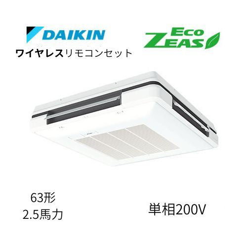 標準ペアP63形/2.5馬力相当 単相200V ワイヤレス ECO ZEAS 天吊自在形 ワンダ風流 ワンダフル 〈標準〉タイプ ダイキン 【送料別途お見積り】
