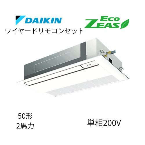 標準ペアP50形/2馬力相当 単相200V ワイヤード ECO ZEAS  天カセ 天井埋込カセット形 シングルフロー〈標準〉タイプ  ダイキン 【送料別途お見積り】