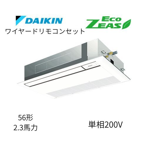 標準ペアP56形/2.3馬力相当 単相200V ワイヤード ECO ZEAS  天カセ 天井埋込カセット形 シングルフロー〈標準〉タイプ  ダイキン 【送料別途お見積り】