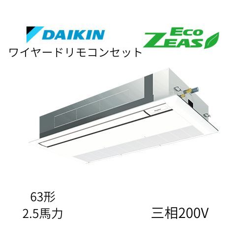 標準ペアP63形/2.5馬力相当 三相200V ワイヤード ECO ZEAS  天カセ 天井埋込カセット形 シングルフロー〈標準〉タイプ  ダイキン 【送料別途お見積り】