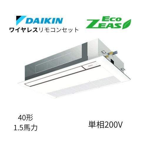 標準ペアP40形/1.5馬力相当 単相200V ワイヤレス ECO ZEAS  天カセ 天井埋込カセット形 シングルフロー〈標準〉タイプ  ダイキン 【送料別途お見積り】