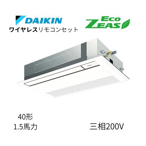 標準ペアP40形/1.5馬力相当 三相200V ワイヤレス ECO ZEAS  天カセ 天井埋込カセット形 シングルフロー〈標準〉タイプ  ダイキン 【送料別途お見積り】