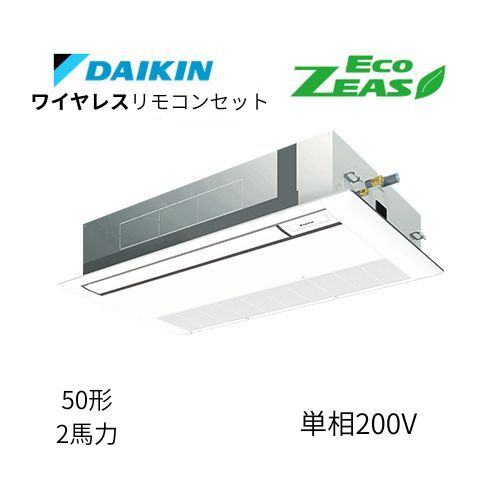 標準ペアP50形/2馬力相当 単相200V ワイヤレス ECO ZEAS  天カセ 天井埋込カセット形 シングルフロー〈標準〉タイプ  ダイキン 【送料別途お見積り】