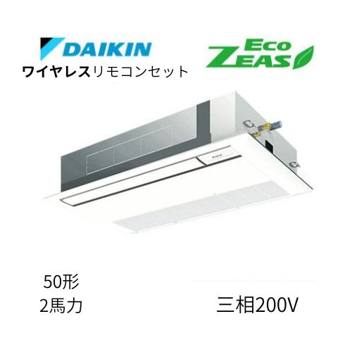 標準ペアP50形/2馬力相当 三相200V ワイヤレス ECO ZEAS  天カセ 天井埋込カセット形 シングルフロー〈標準〉タイプ  ダイキン 【送料別途お見積り】
