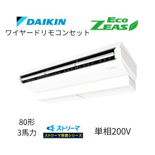 標準ペアP80形/3馬力相当 単相200V ワイヤード ECO ZEAS  天吊り 天井吊形〈標準〉タイプ ストリーマ除菌シリーズ ダイキン 【送料別途お見積り】
