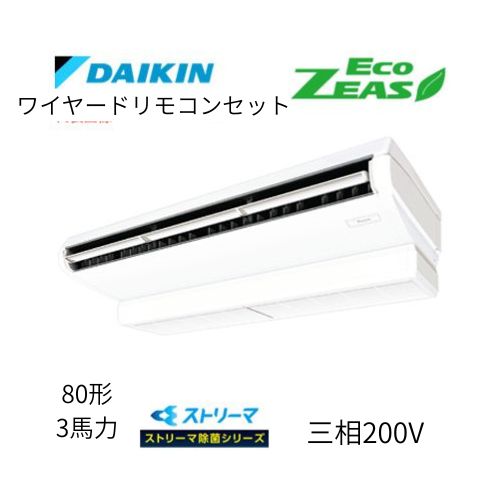 標準ペアP80形/3馬力相当 三相200V ワイヤード ECO ZEAS  天吊り 天井吊形〈標準〉タイプ ストリーマ除菌シリーズ ダイキン 【送料別途お見積り】