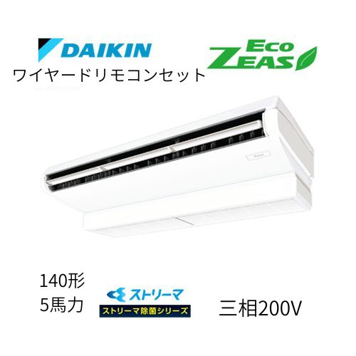 標準ペアP140形/5馬力相当 三相200V ワイヤード ECO ZEAS  天吊り 天井吊形〈標準〉タイプ ストリーマ除菌シリーズ ダイキン 【送料別途お見積り】