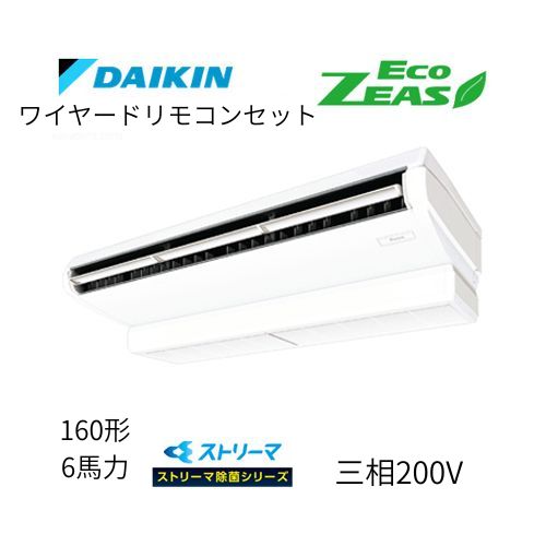 標準ペアP160形/6馬力相当 三相200V ワイヤード ECO ZEAS  天吊り 天井吊形〈標準〉タイプ ストリーマ除菌シリーズ ダイキン 【送料別途お見積り】