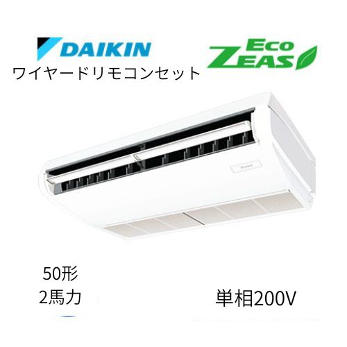 標準ペアP50形/2馬力相当 単相200V ワイヤード ECO ZEAS  天吊り 天井吊形〈標準〉タイプ  ダイキン 【送料別途お見積り】