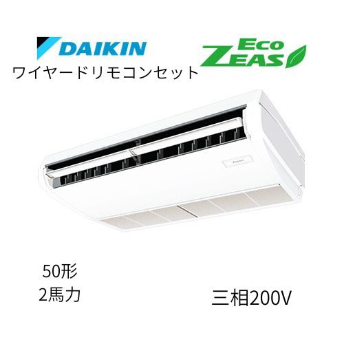 標準ペアP50形/2馬力相当 三相200V ワイヤード ECO ZEAS  天吊り 天井吊形〈標準〉タイプ  ダイキン 【送料別途お見積り】