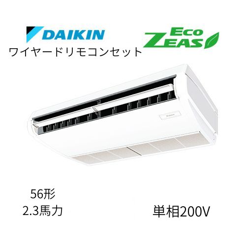 標準ペアP56形/2.3馬力相当 単相200V ワイヤード ECO ZEAS  天吊り 天井吊形〈標準〉タイプ  ダイキン 【送料別途お見積り】