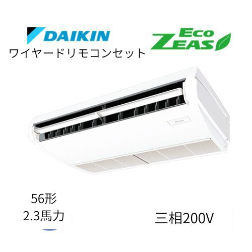 標準ペアP56形/2.3馬力相当 三相200V ワイヤード ECO ZEAS  天吊り 天井吊形〈標準〉タイプ  ダイキン 【送料別途お見積り】