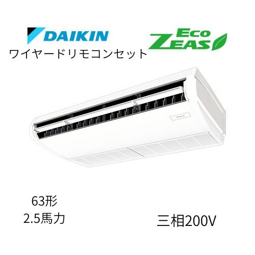 標準ペアP63形/2.5馬力相当 三相200V ワイヤード ECO ZEAS  天吊り 天井吊形〈標準〉タイプ  ダイキン 【送料別途お見積り】
