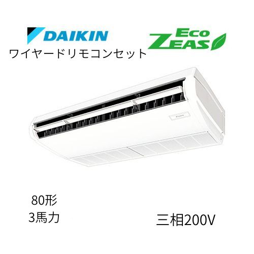 標準ペアP80形/3馬力相当 三相200V ワイヤード ECO ZEAS  天吊り 天井吊形〈標準〉タイプ  ダイキン 【送料別途お見積り】