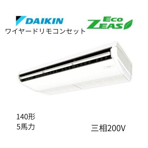 標準ペアP140形/5馬力相当 三相200V ワイヤード ECO ZEAS  天吊り 天井吊形〈標準〉タイプ  ダイキン 【送料別途お見積り】