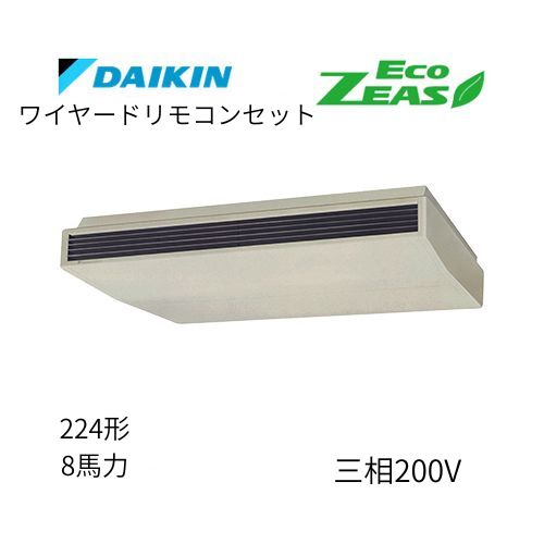 標準ペアP224形/8馬力相当 三相200V ワイヤード ECO ZEAS  天吊り 天井吊形〈標準〉タイプ  ダイキン 【送料別途お見積り】