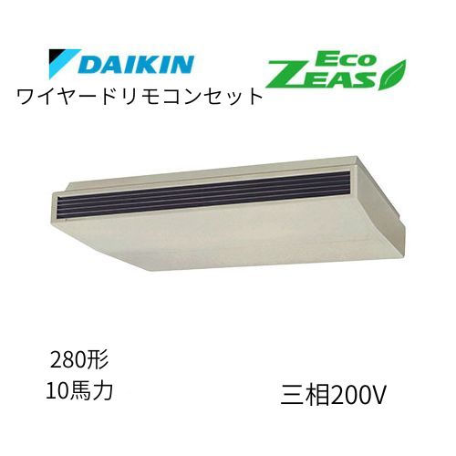 標準ペアP280形/10馬力相当 三相200V ワイヤード ECO ZEAS 天吊り 天井吊形〈標準〉タイプ ダイキン 【送料別途お見積り】