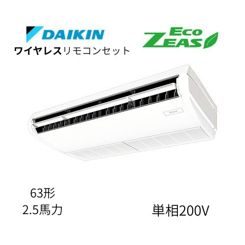 標準ペアP63形/2.5馬力相当 単相200V ワイヤレス ECO ZEAS  天吊り 天井吊形〈標準〉タイプ  ダイキン 【送料別途お見積り】