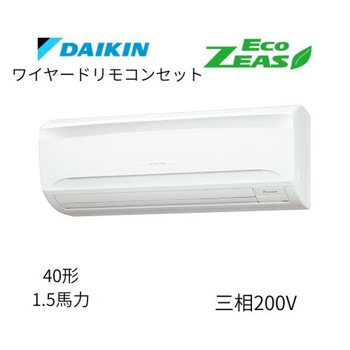 標準ペアP40形/1.5馬力相当 三相200V ワイヤード ECO ZEAS 壁掛形 壁掛け  ダイキン 【送料別途お見積り】
