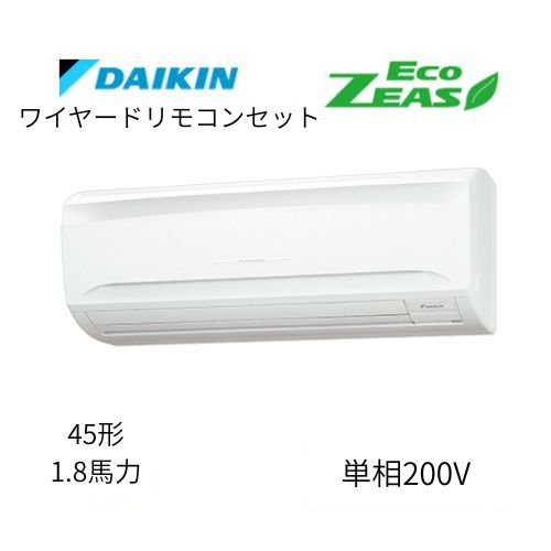 標準ペアP45形/1.8馬力相当 単相200V ワイヤード ECO ZEAS 壁掛形 壁掛け  ダイキン 【送料別途お見積り】