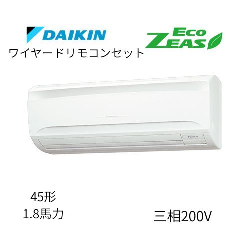 標準ペアP45形/1.8馬力相当 三相200V ワイヤード ECO ZEAS 壁掛形 壁掛け  ダイキン 【送料別途お見積り】