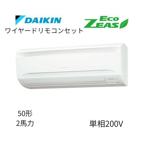 標準ペアP50形/2馬力相当 単相200V ワイヤード ECO ZEAS 壁掛形 壁掛け  ダイキン 【送料別途お見積り】