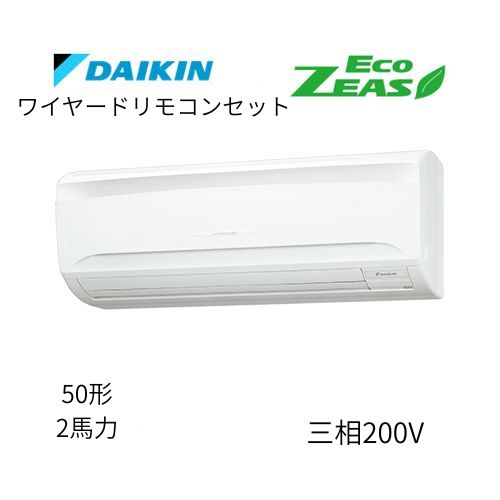 標準ペアP50形/2馬力相当 三相200V ワイヤード ECO ZEAS 壁掛形 壁掛け ダイキン 【送料別途お見積り】