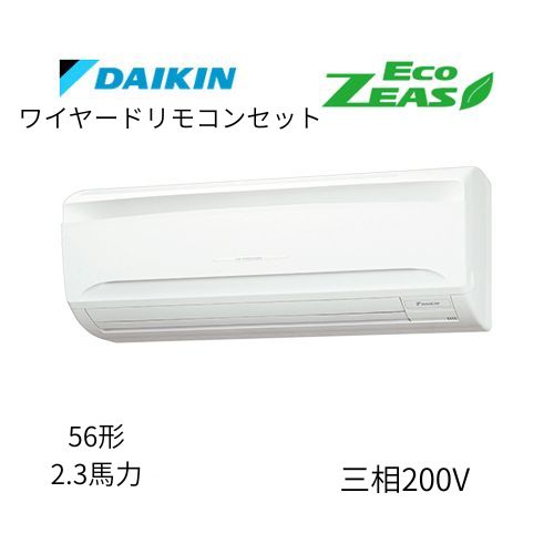 標準ペアP56形/2.3馬力相当 三相200V ワイヤード ECO ZEAS 壁掛形 壁掛け  ダイキン 【送料別途お見積り】