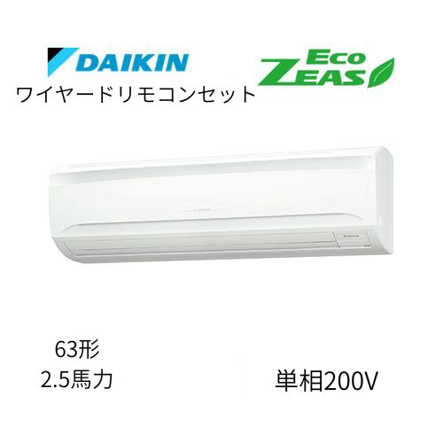 標準ペアP63形/2.5馬力相当 単相200V ワイヤード ECO ZEAS 壁掛形 壁掛け ダイキン 【送料別途お見積り】