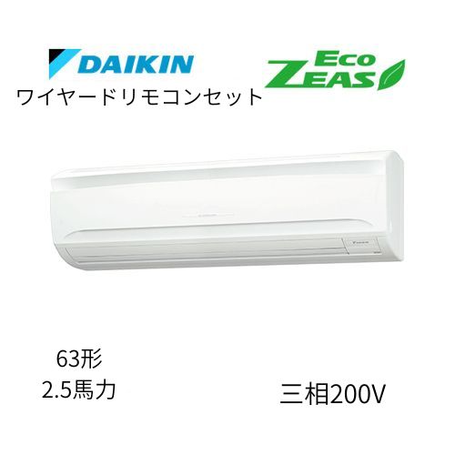 標準ペアP63形/2.5馬力相当 三相200V ワイヤード ECO ZEAS 壁掛形 壁掛け  ダイキン 【送料別途お見積り】