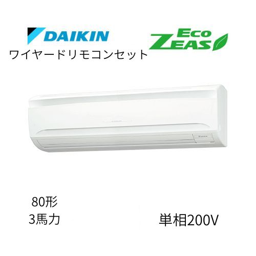 標準ペアP80形/3馬力相当 単相200V ワイヤード ECO ZEAS 壁掛形 壁掛け ダイキン 【送料別途お見積り】
