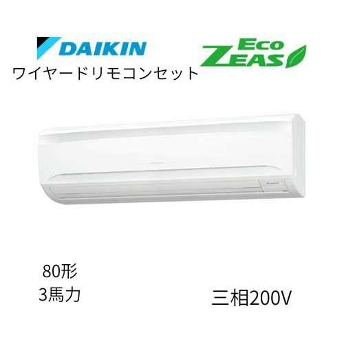 標準ペアP80形/3馬力相当 三相200V ワイヤード ECO ZEAS 壁掛形 壁掛け  ダイキン 【送料別途お見積り】
