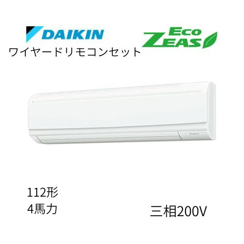 標準ペアP112形/4馬力相当 三相200V ワイヤード ECO ZEAS 壁掛形 壁掛け  ダイキン 【送料別途お見積り】