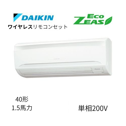 標準ペアP40形/1.5馬力相当 単相200V ワイヤレス ECO ZEAS 壁掛形 壁掛け  ダイキン 【送料別途お見積り】