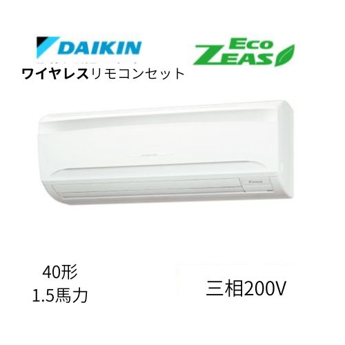 標準ペアP40形/1.5馬力相当 三相200V ワイヤレス ECO ZEAS 壁掛形 壁掛け  ダイキン 【送料別途お見積り】