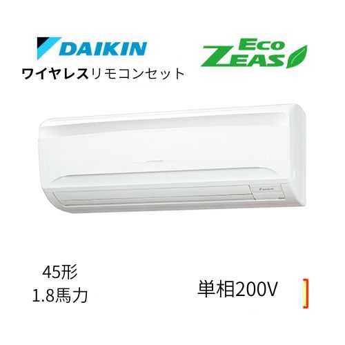 標準ペアP45形/1.8馬力相当 単相200V ワイヤレス ECO ZEAS 壁掛形 壁掛け  ダイキン 【送料別途お見積り】