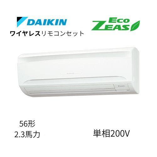 標準ペアP56形/2.3馬力相当 単相200V ワイヤレス ECO ZEAS 壁掛形 壁掛け  ダイキン 【送料別途お見積り】