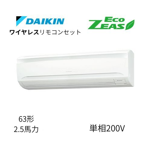 標準ペアP63形/2.5馬力相当 単相200V ワイヤレス ECO ZEAS 壁掛形 壁掛け  ダイキン 【送料別途お見積り】