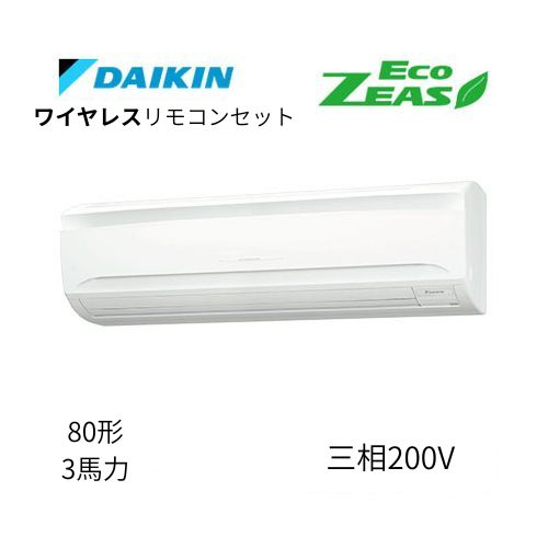 標準ペアP80形/3馬力相当 三相200V ワイヤレス ECO ZEAS 壁掛形 壁掛け  ダイキン 【送料別途お見積り】
